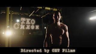 TKO - Silen Official VideoProd. by Profetesa Beats  ТКО - Силен Официално Видео