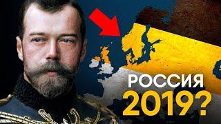 Что если бы Российская Империя не развалилась?