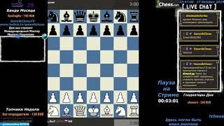 Chess. Шахматы на Chesscom. Арена 3+0. Турнир со зрителями. Розыгрыш платиновой подписки на Чесском.