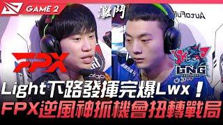 FPX vs LNG Light下路發揮完爆Lwx！FPX逆風神抓機會扭轉戰局！Game 2  2021 LPL夏季季後賽精華 Highlights