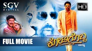 Kotigobba Kannada Full Movie - Vishnuvardhan Priyanka Sathyapriya Ramesh Bhat Avinash