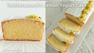Lemon Yogurt Cake Lemon loaf cake