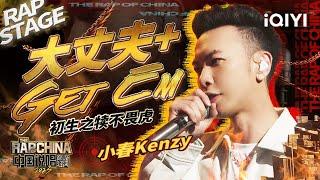 纯享：小春Kenzy《大丈夫+Get Em》风雨中过关斩将  #中国说唱巅峰对决2023 EP3  THE RAP OF CHINA iQIYI精选