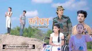 জীৱন the continued life  Assamese short film  sidartha konwar  sk production  herok chutia