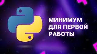 Минимальный уровень python для первой работы