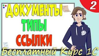 Программирование 1С. Справочник или Документ. Простые и ссылочные типы. Урок 2