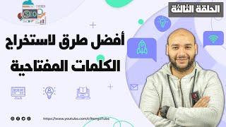 كيف تحصل على كلمات مفتاحية تتصدر بها نتائج البحث  Rengo Tube