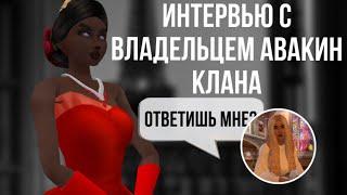 ️ИНТЕРВЬЮ  С владелицей авакин-клана  #ava #avakinlife #авакин #авакин