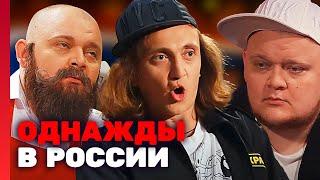 Однажды в России 3 сезон выпуск 11