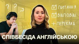 Співбесіда англійською питання та відповіді з перекладом