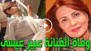 عاجل وفاة الفنانة الأردنية عبير عيسي منذ قليل وسبب وفاتها صادم وصدمة أسرتها والجميع إشاعة أم حقيقة