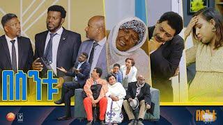 በስንቱ Besintu S2 EP.47 ሽምግልና