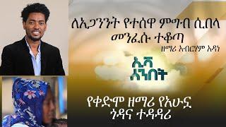 ለአጋንንት የተሰዋ ምግብ ሲበላ መንፈሱ ተቆጣ ዘማሪ አብርሃም አዳነ