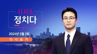 풀버전 5월 3일 금 #시사쇼 #정치다 - 野 尹 동영상 틀고 특검 압박  野 김동아 학폭 의혹 부인  김혜경 측 조명현 정치성향 지적