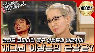 배우 이미영의 친오빠는 레전드 코미디언 맹구 이창훈 그의 근황이 궁금하다 선공개  밥은먹고다니냐?