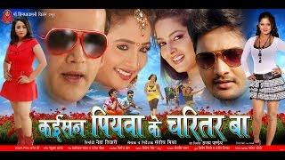 कइसन पियवा के चरित्तर बा - Kaisan Piyawa Ke Charitar Ba  Bhojpuri Full Film  Bhojpuri Movies 2020