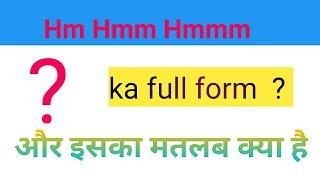 Hmm Ka Full Form.  hmm  इसका मतलब क्या है और इसका यूज कहां होता है
