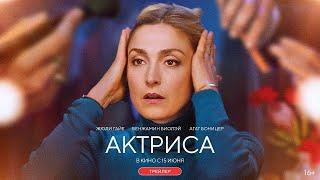 Актриса — Русский трейлер - Фильм 2023