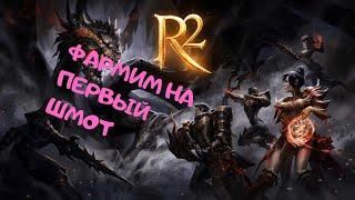 R2 Online ФАРМИМ НА ПЕРВЫЙ ШМОТ