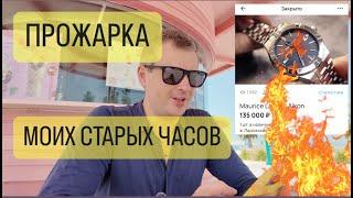 Какие часы я носил раньше?