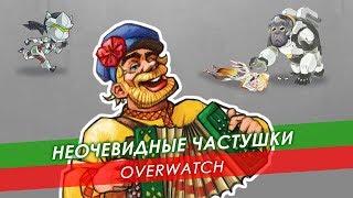 Неочевидные частушки Overwatch