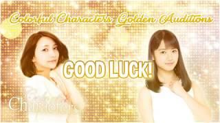 【Colorful Characters】 「Golden Auditions」