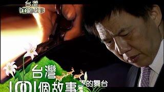 世界西服創意設計 台灣裁縫師奪冠 part3 【台灣1001個故事】