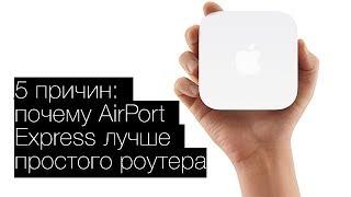 5 причин почему AirPort Express лучше простого роутера