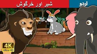 شیر اور خرگوش  The Lion and Hare Story in Urdu  Urdu Fairy Tales