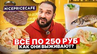 Самый дешёвый ресторан в Москве  Обзор Nice Price Cafe  Стейк или целый сибас за 250 руб?