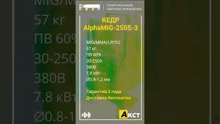 КЕДР AlphaMIG-250S-3 с бесплатной доставкой