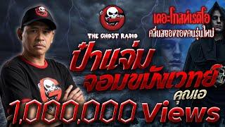 ป๋าแจ่มจอมขมังเวทย์ • คุณเอ  25 ธ.ค. 64  THE GHOST RADIO