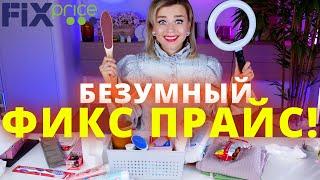 ЧТО Я НАШЛА в FIX PRICE ЭТО ПРОСТО ОГОНЬ