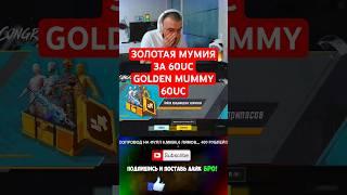 60UC = GOLDEN MUMMY. НАКИДАЙТЕ ЛАЙКОСОВ ПЗЖ#mummy mummy #пабг #pubgmobile #pubg #рекомендации