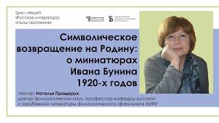 «Символическое возвращение на Родину о миниатюрах Ивана Бунина 1920-х годов»