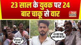 दिल्ली के रघुबीर नगर में 23 साल के युवक की चाकू से 24 बार वार करके कर दी गई हत्या  Raghubir Nagar