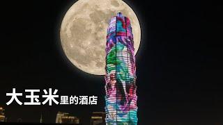 河南郑州地标建筑大玉米，郑州JW万豪酒店