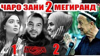 ЧАРО МАРДОН ЗАНИ 2-МЕГИРАНД? Диловар Сафаров  Dfilm.tj Dilovar Safarov