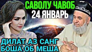 ХОЧИ МИРЗО САВОЛУ ЧАВОБ 24 ЯНВАРЬ 2024