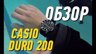 Обзор часов Casio Duro 200 Divers MDV-106 1AV. Отличные дайверы за копейки.