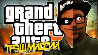 ТРЭШ GTA ЖИЗНЬ СМОУКА И РАЙДЕРА? • DYOM