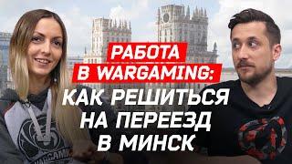 Работа в Wargaming как решиться на переезд в Минск