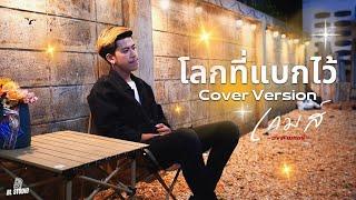 โลกที่แบกไว้ -  เกมส์ วงฟิกเกอร์ COVER VERSION