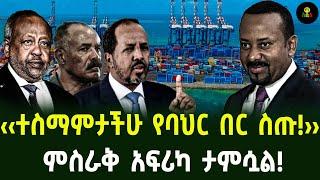 ‹‹ተስማምታችሁ የባህር በር ስጧት›› ምስራቅ አፍሪካ ታምሷል