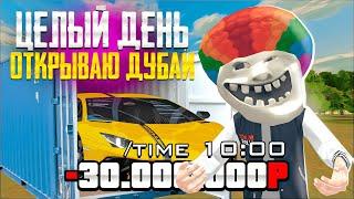 ПУТЬ до 1ККК НА БЛЕК РАША #10 - ЦЕЛЫЙ ДЕНЬ ОТКРЫВАЮ КОНТЕЙНЕРЫ ДУБАЙ BLACK RUSSIA 50 дубай тс