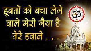 भजन  डूबतों को बचा लेने वाले मेरी नैया है तेरी हवाले II आर्य समाज वैदिक भजन II