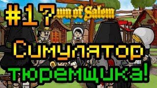 Прохождение Town of Salem #17 Симулятор тюремщика