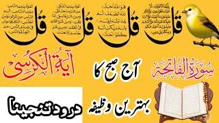 Morning Wazifa  4 Quls । ayatul kursi  Darood Tanjeena  #MurningWazifa