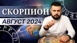 СКОРПИОН АВГУСТ 2024. Рунический расклад для СКОРПИОНОВ от Шоты Арджеванидзе