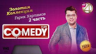 Comedy Club  Золотая коллекция – Гарик Харламов  Часть 2